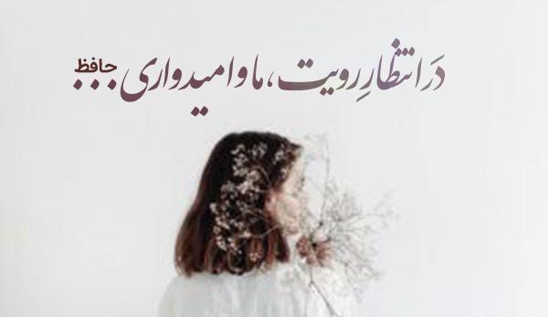 عکس نوشته چشم انتظار بودن