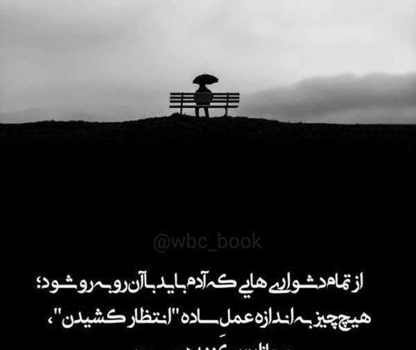 عکس نوشته چشم انتظار بودن