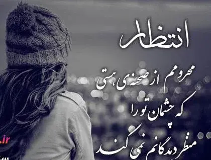 عکس نوشته چشم انتظار بودن
