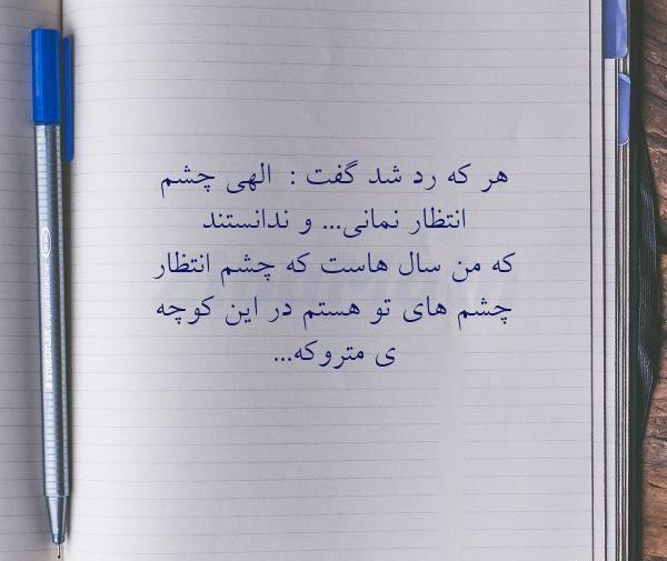 عکس نوشته چشم انتظار بودن