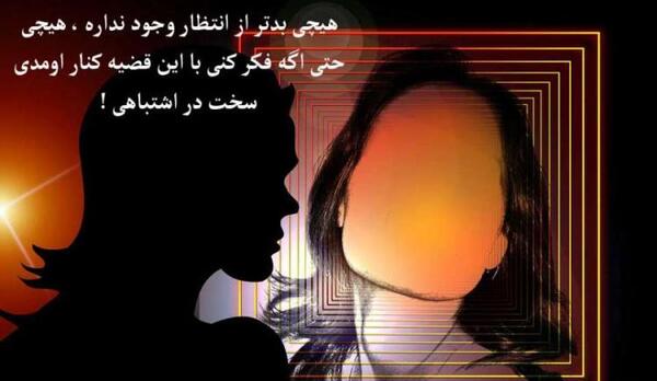 عکس نوشته چشم انتظار بودن