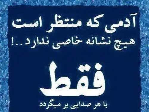 عکس نوشته چشم انتظار بودن