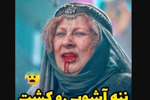 عکس واقعی ننه آشوب در فیلم جیران