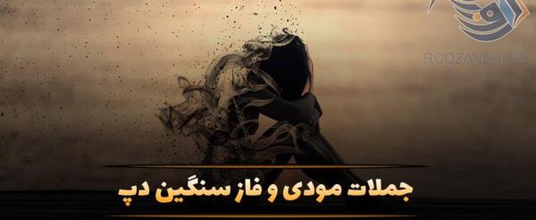 عکس نوشته مود دپ