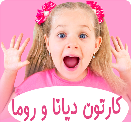 عکس دیانا و روما قسمت جدید