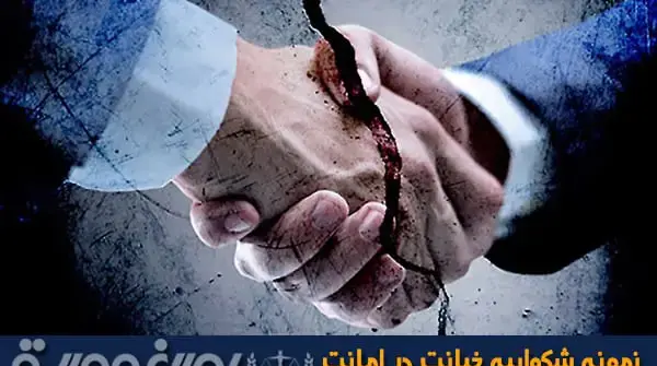عکس نوشته در مورد خیانت در امانت