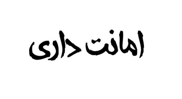 عکس نوشته در مورد خیانت در امانت