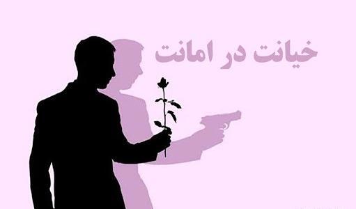 عکس نوشته در مورد خیانت در امانت