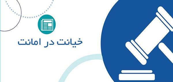 عکس نوشته در مورد خیانت در امانت