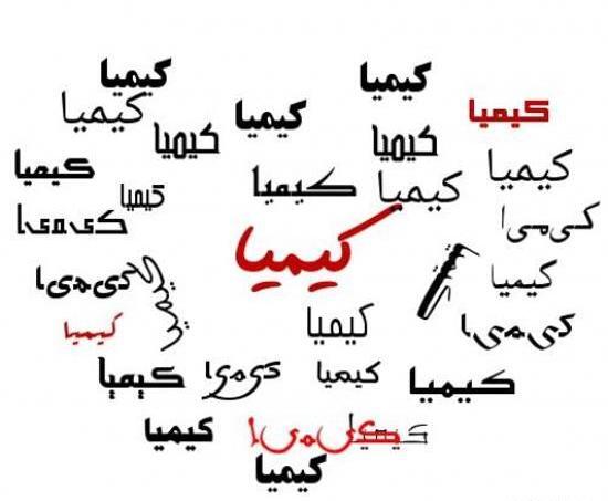 عکس نوشته کیمیا دوستت دارم