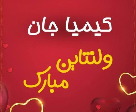 عکس نوشته کیمیا دوستت دارم