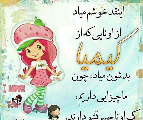 عکس نوشته کیمیا دوستت دارم