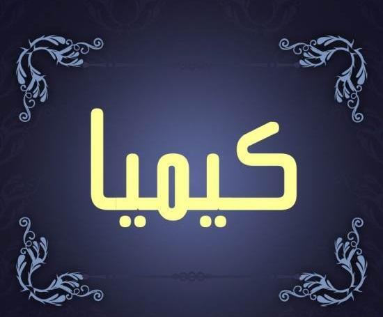 عکس نوشته کیمیا دوستت دارم