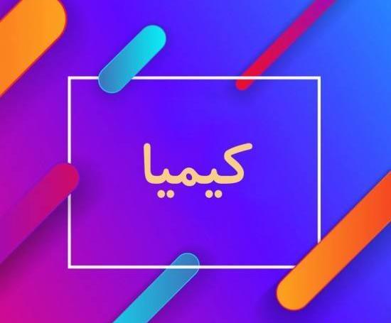 عکس نوشته کیمیا دوستت دارم