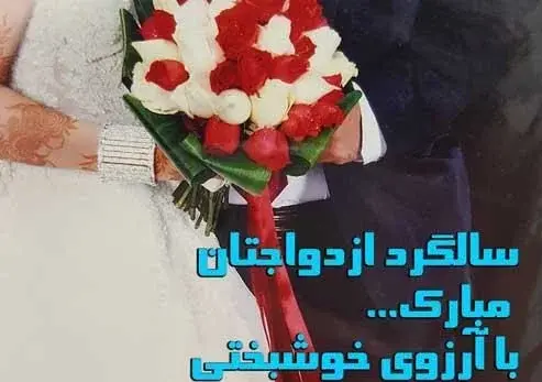 عکس سالگرد ازدواج دخترم و دامادم