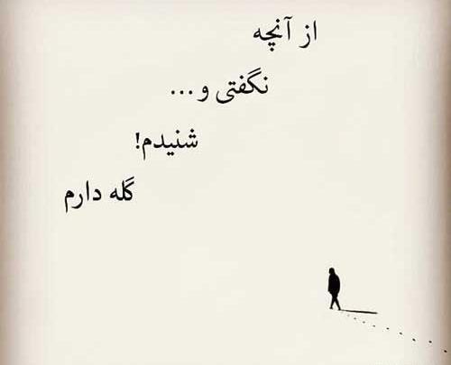 عکس نوشته دلخوری و ناراحتی از رفیق