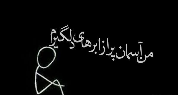 عکس نوشته دلخوری و ناراحتی از رفیق