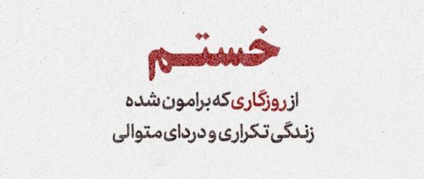 عکس نوشته دلخوری و ناراحتی از رفیق