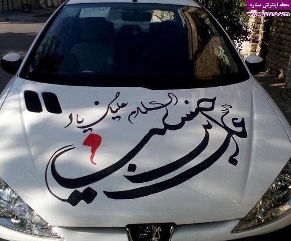 عکس محرم پشت ماشین