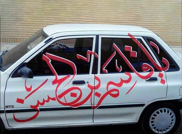 عکس محرم پشت ماشین