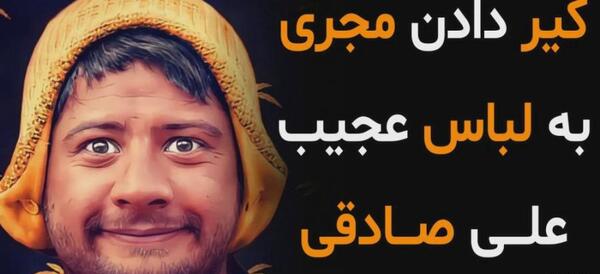 عکس علی صادقی در لباس زنانه مجری اخبار