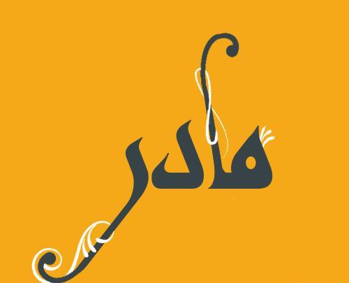 عکس مفهومی مادر