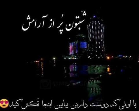 عکس نوشته شب و آرامش