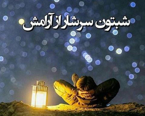 عکس نوشته شب و آرامش