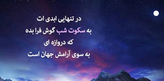 عکس نوشته شب و آرامش