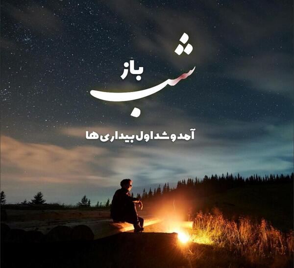 عکس نوشته شب و آرامش