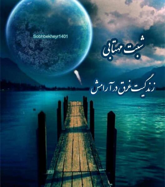عکس نوشته شب و آرامش