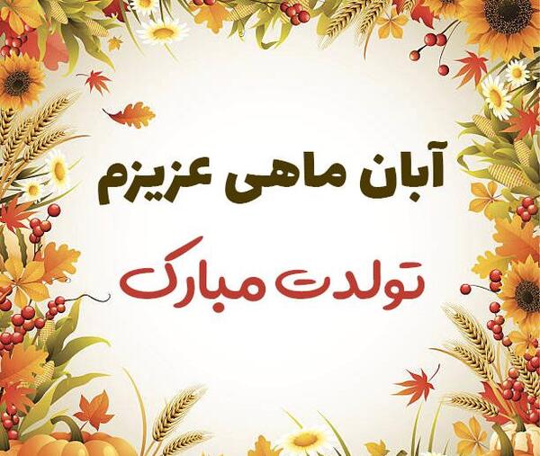 عکس نوشته عاشقانه آبان ماهی