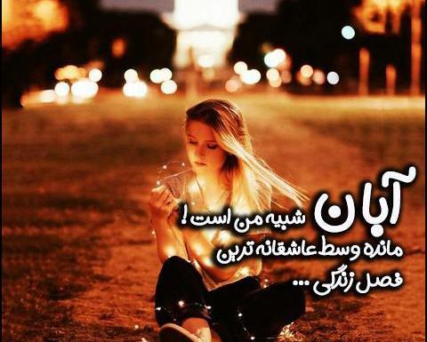 عکس نوشته عاشقانه آبان ماهی