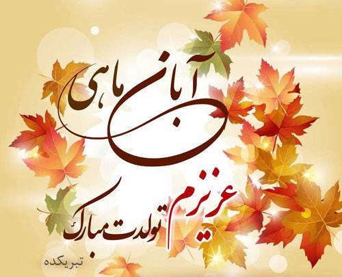 عکس نوشته عاشقانه آبان ماهی