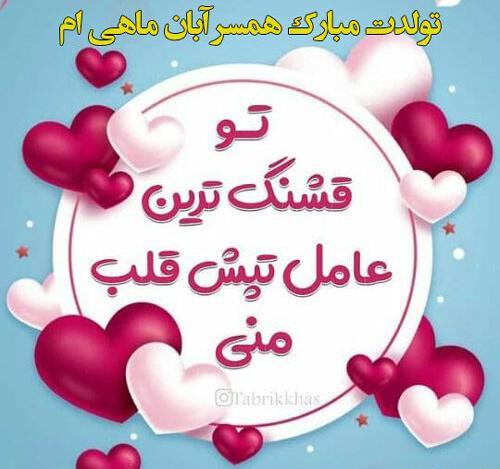 عکس نوشته عاشقانه آبان ماهی