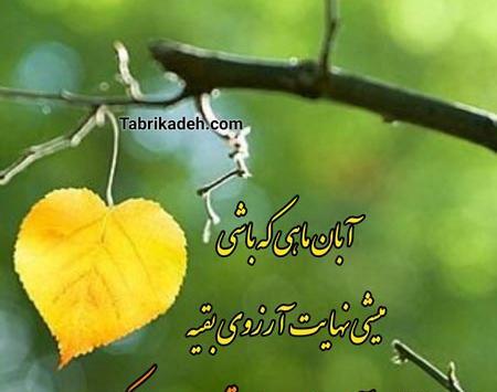 عکس نوشته عاشقانه آبان ماهی