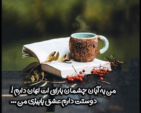 عکس نوشته عاشقانه آبان ماهی