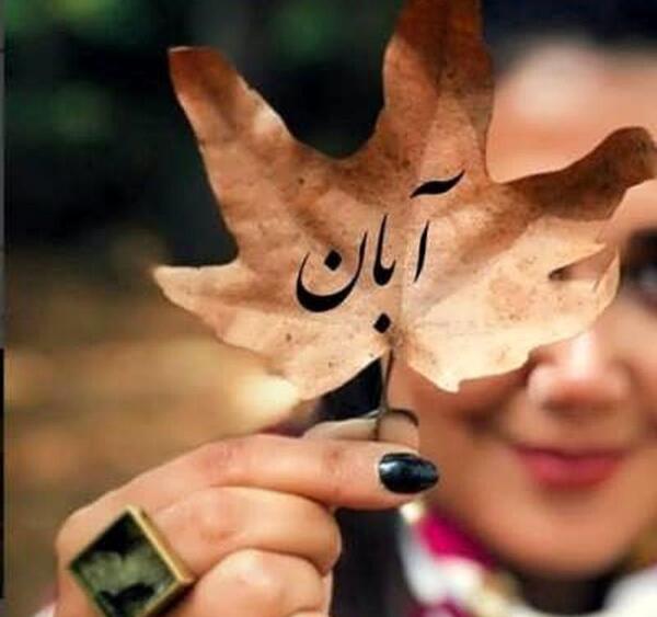 عکس نوشته عاشقانه آبان ماهی