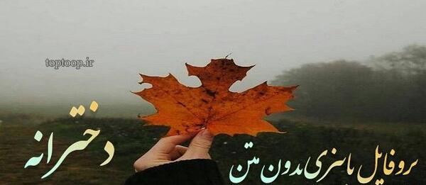 عکس متن پاییزی زیبا