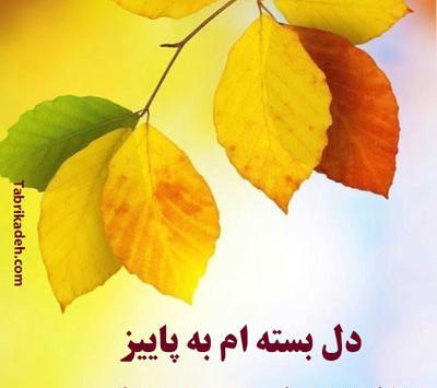 عکس متن پاییزی زیبا