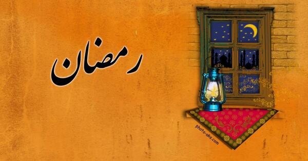 عکس ویژه ماه رمضان