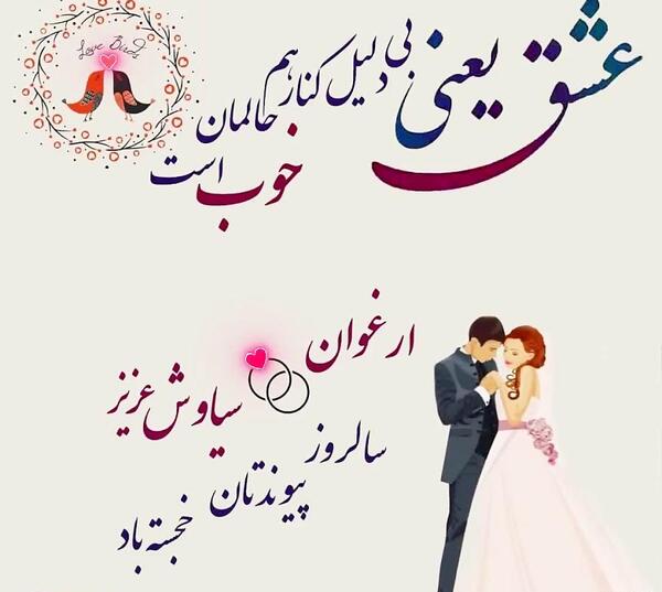 عکس ازدواج ارغوان