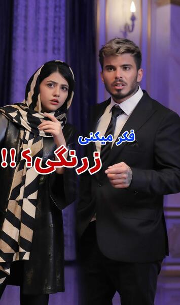 عکس داداش سرنا امینی
