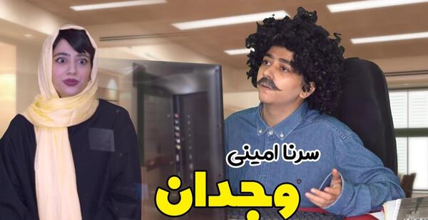 عکس داداش سرنا امینی
