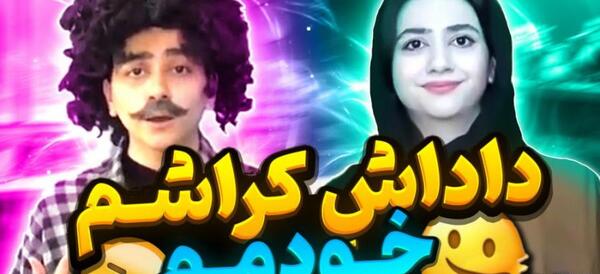 عکس داداش سرنا امینی