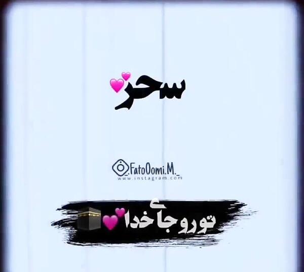 عکس نوشته برای سحر