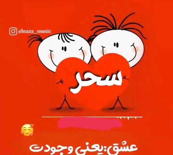 عکس نوشته برای سحر