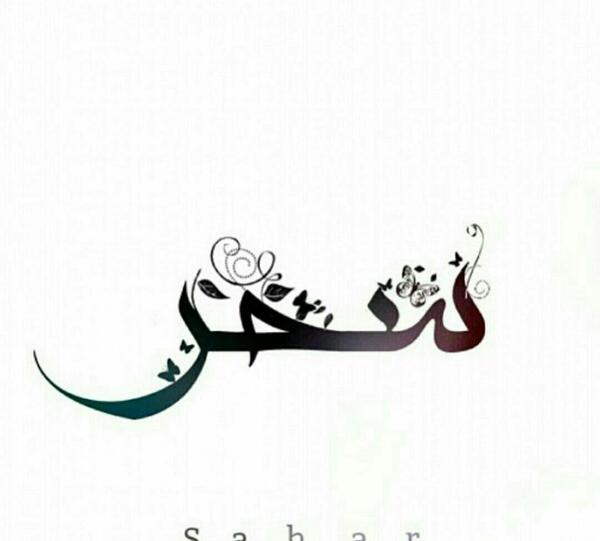 عکس نوشته برای سحر