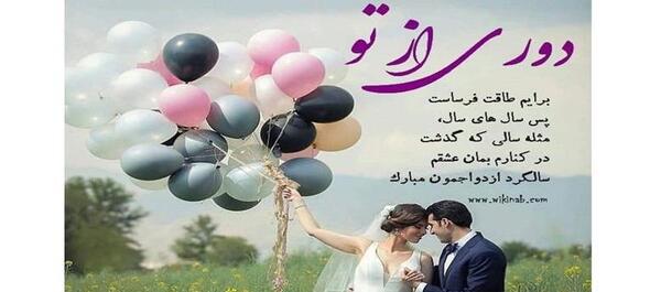 عکس نوشته سالگرد ازدواج پسرم