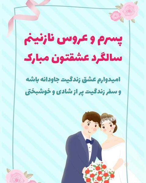 عکس نوشته سالگرد ازدواج پسرم